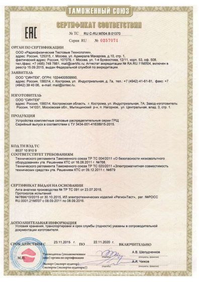 https://sintec.ru/wp-content/uploads/2018/04/Сертификат-соответствия-ТС-RU-C-RU.МЛ04.В.01370.pdf