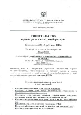 https://sintec.ru/wp-content/uploads/2021/05/Свидетельство-о-регистрации-электролаборатории-2020.pdf