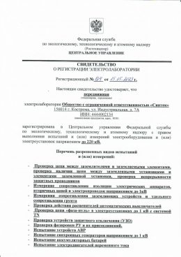 https://sintec.ru/wp-content/uploads/2023/06/Свидетельство-о-регистрации-электролаборатории-№184-от-15.05.2023-до-15.05.2026.pdf