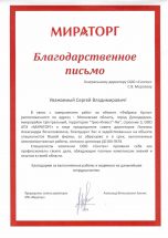 https://sintec.ru/wp-content/uploads/2024/09/Мираторг-благодарственное-письмо.pdf