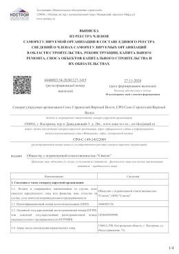 https://sintec.ru/wp-content/uploads/2024/11/Выписка-СРО-ССВВ-Синтек-27.11.24.pdf