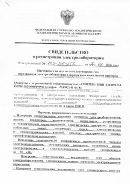 https://sintec.ru/wp-content/uploads/2026/03/Свидетельство-о-регистрации-ЭТЛ-Синтек-2026.pdf